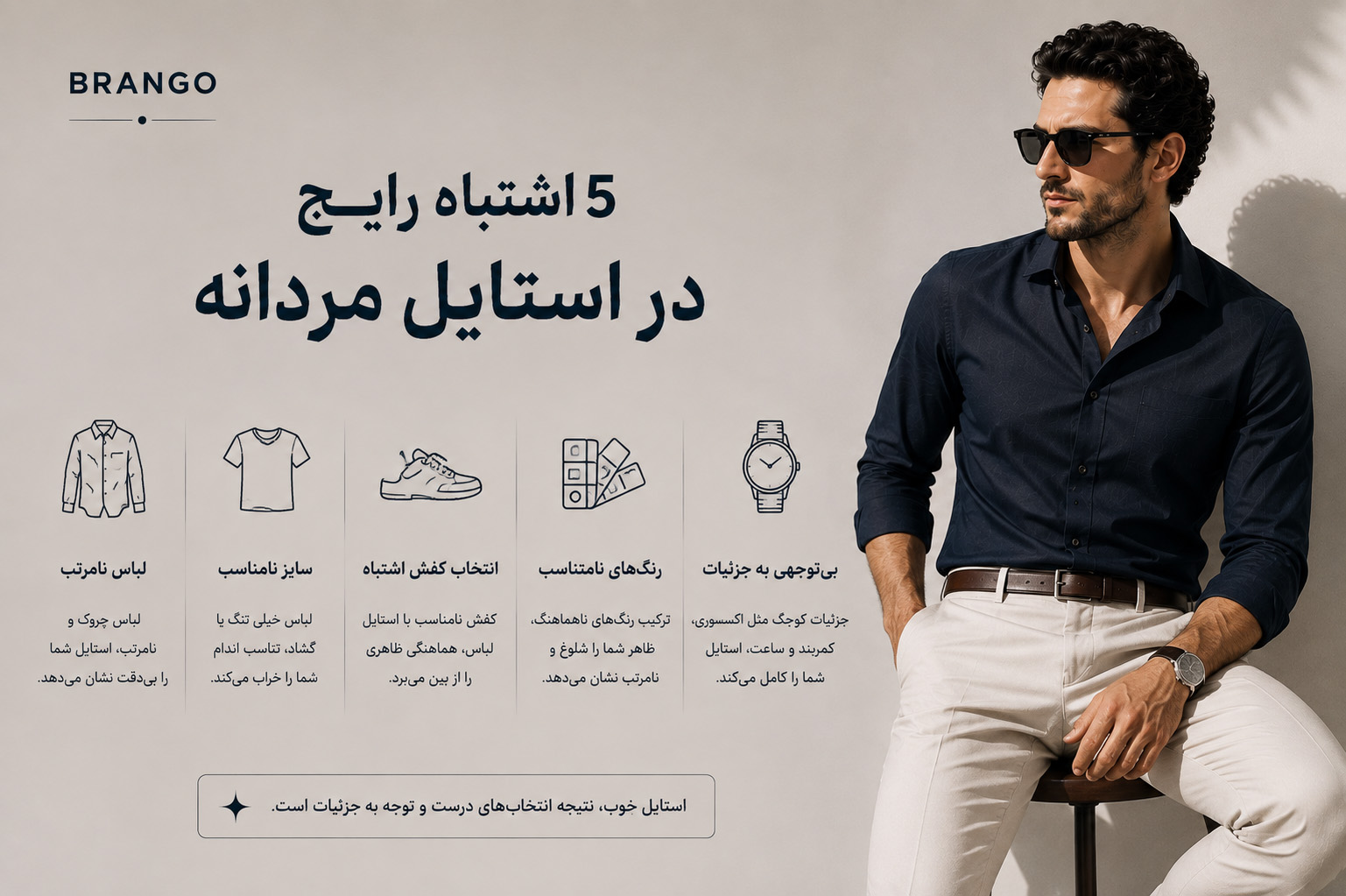 ۵ اشتباه رایج در استایل مردانه
