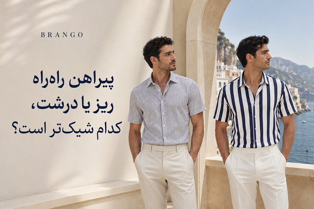 پیراهن راه‌راه ریز یا درشت، کدام شیک‌تر است؟  