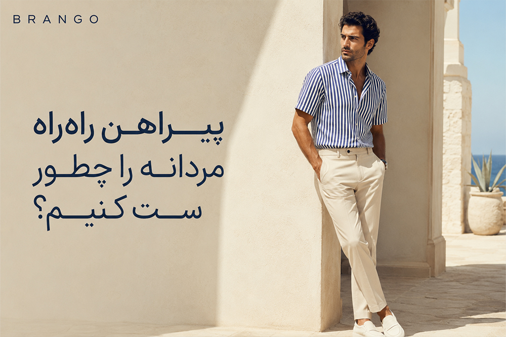 پیراهن راه‌راه مردانه را چطور ست کنیم؟