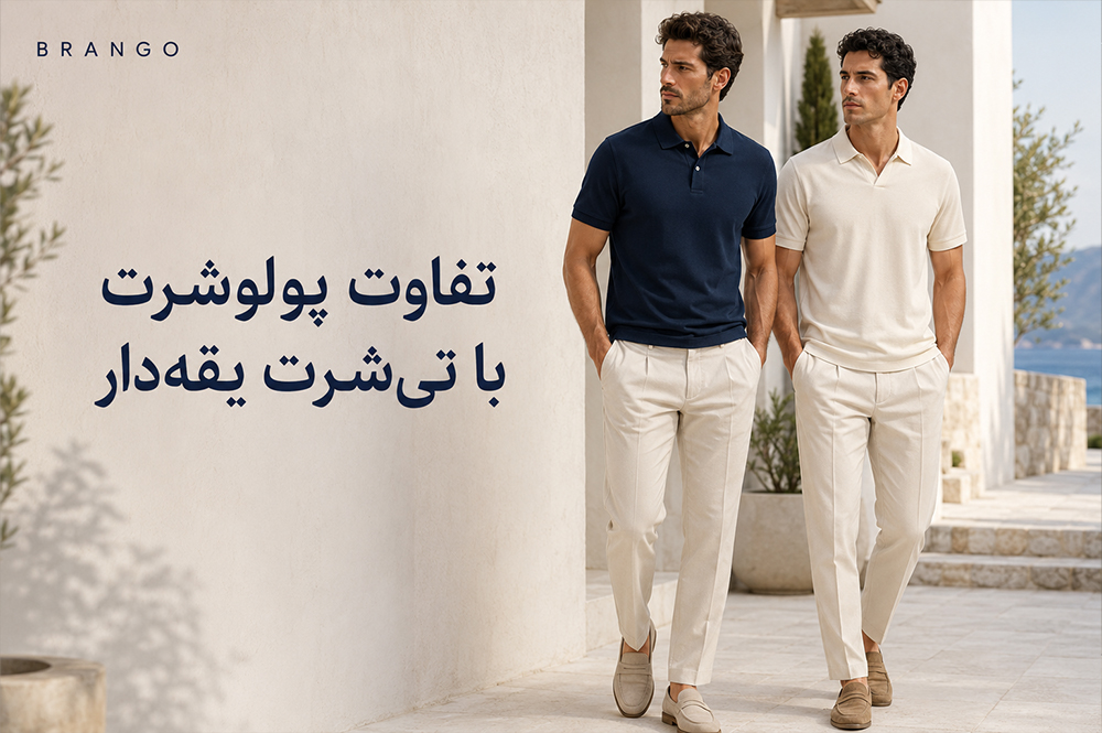 تفاوت پولوشرت با تیشرت یقه‌دار