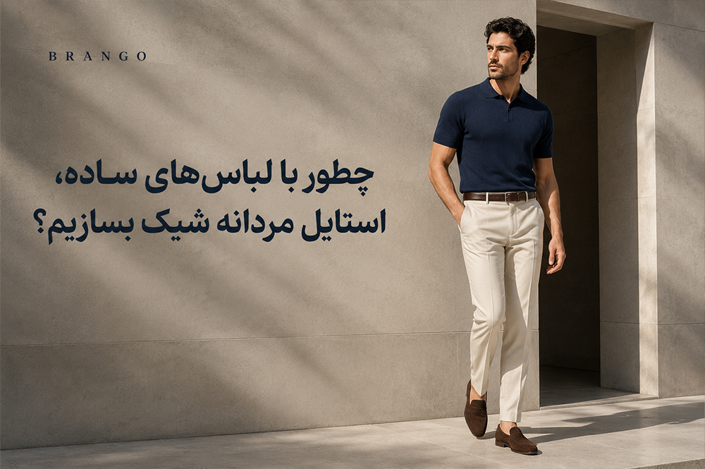 چطور با لباس‌های ساده، استایل مردانه شیک بسازیم؟
