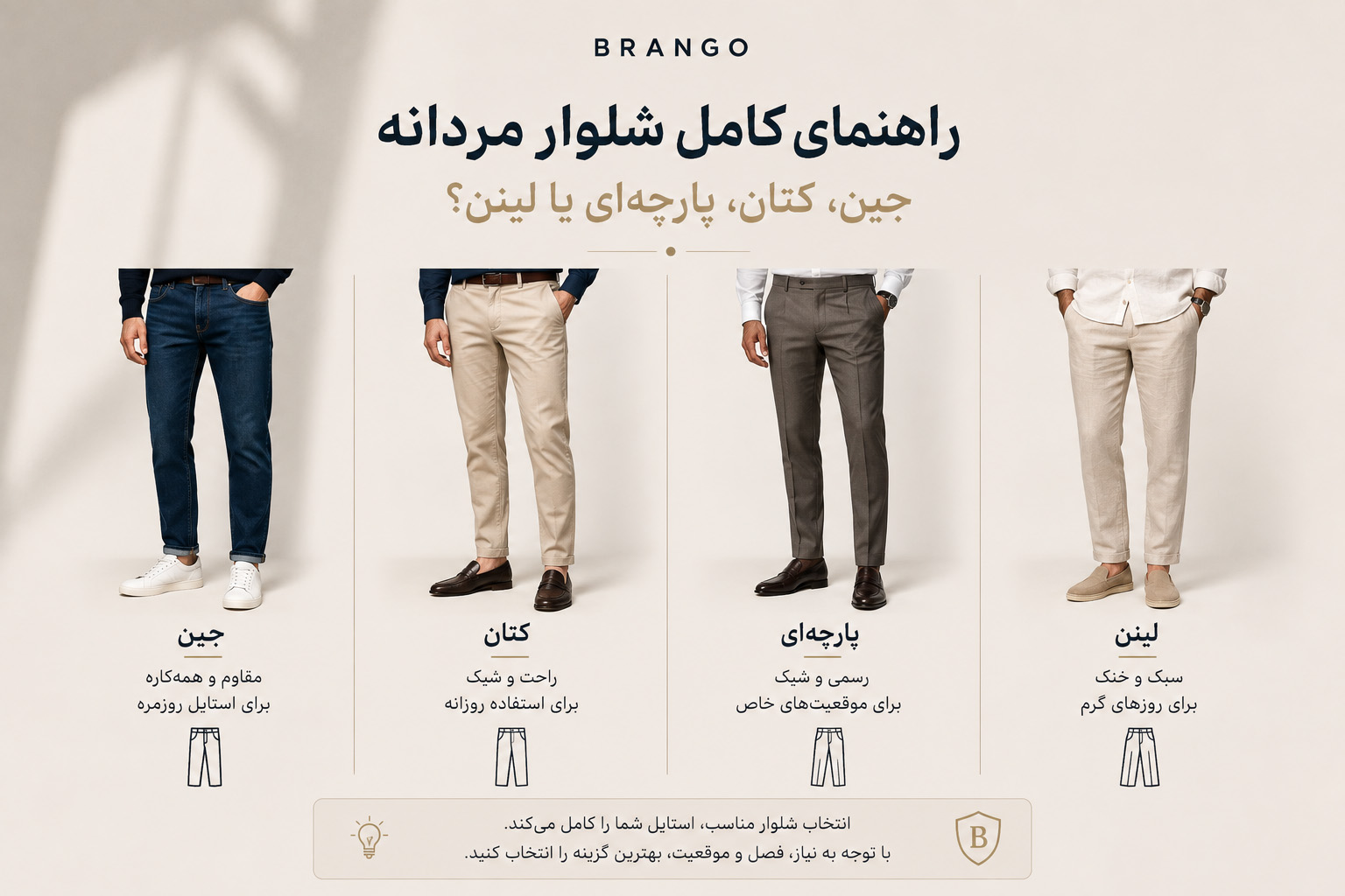 راهنمای کامل شلوار مردانه: جین، کتان، پارچه‌ای یا لینن؟  