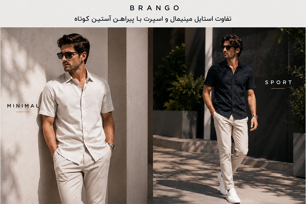 تفاوت استایل مینیمال و اسپرت با پیراهن آستین کوتاه