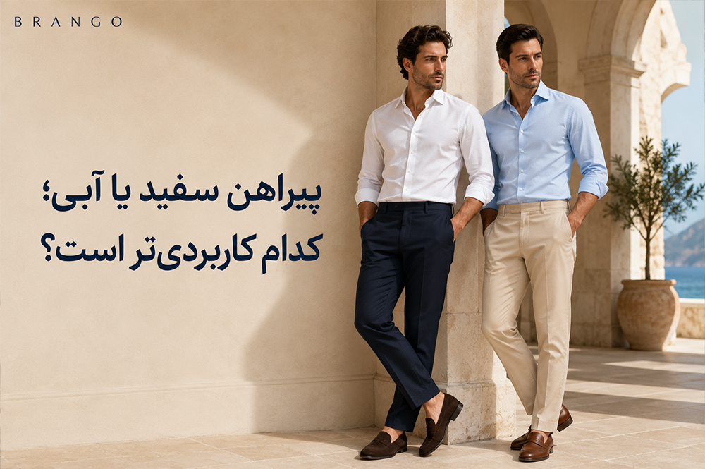 پیراهن سفید یا آبی؛ کدام کاربردی‌تر است؟ 