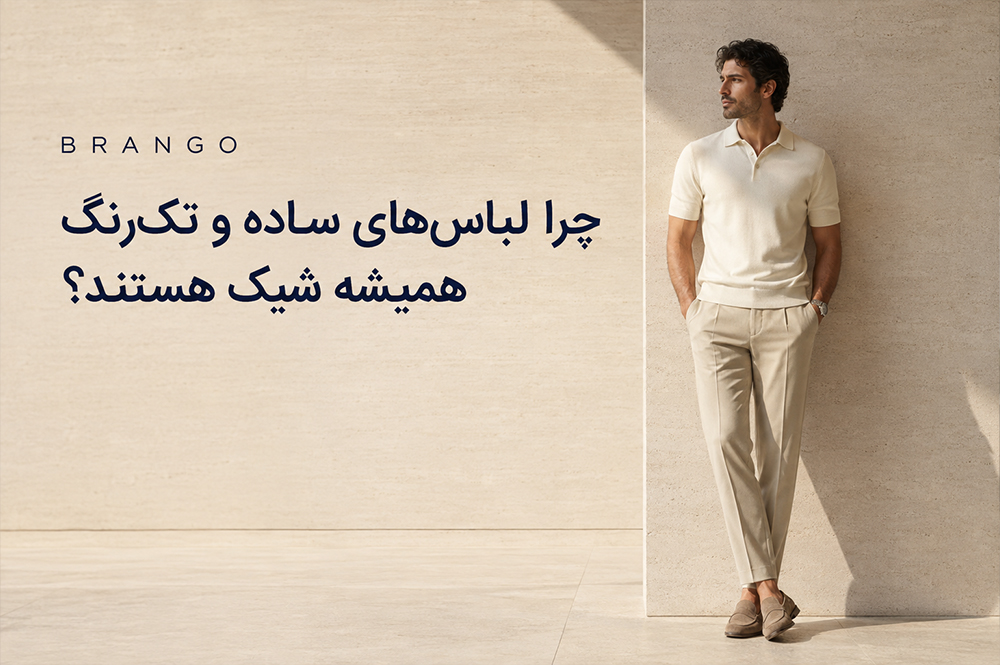 چرا لباس‌های ساده و تک‌رنگ همیشه شیک هستند؟