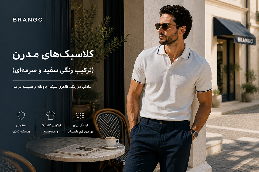 کلاسیک‌های مدرن؛ ترکیب رنگ سفید و سرمه ای
