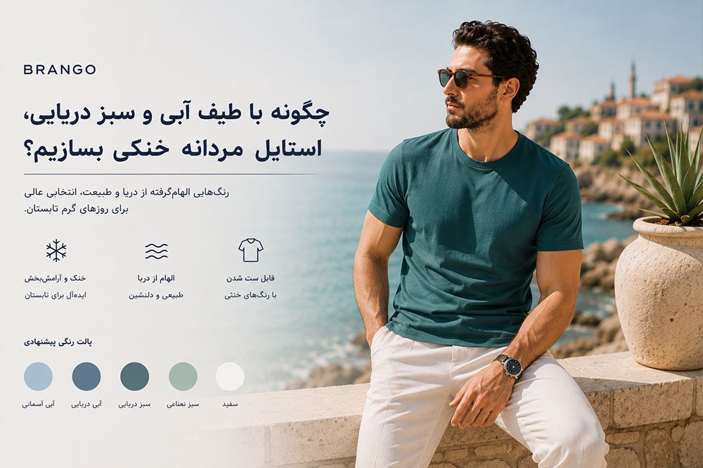 چگونه با طیف آبی و سبز دریایی، استایل مردانه خنکی بسازیم؟