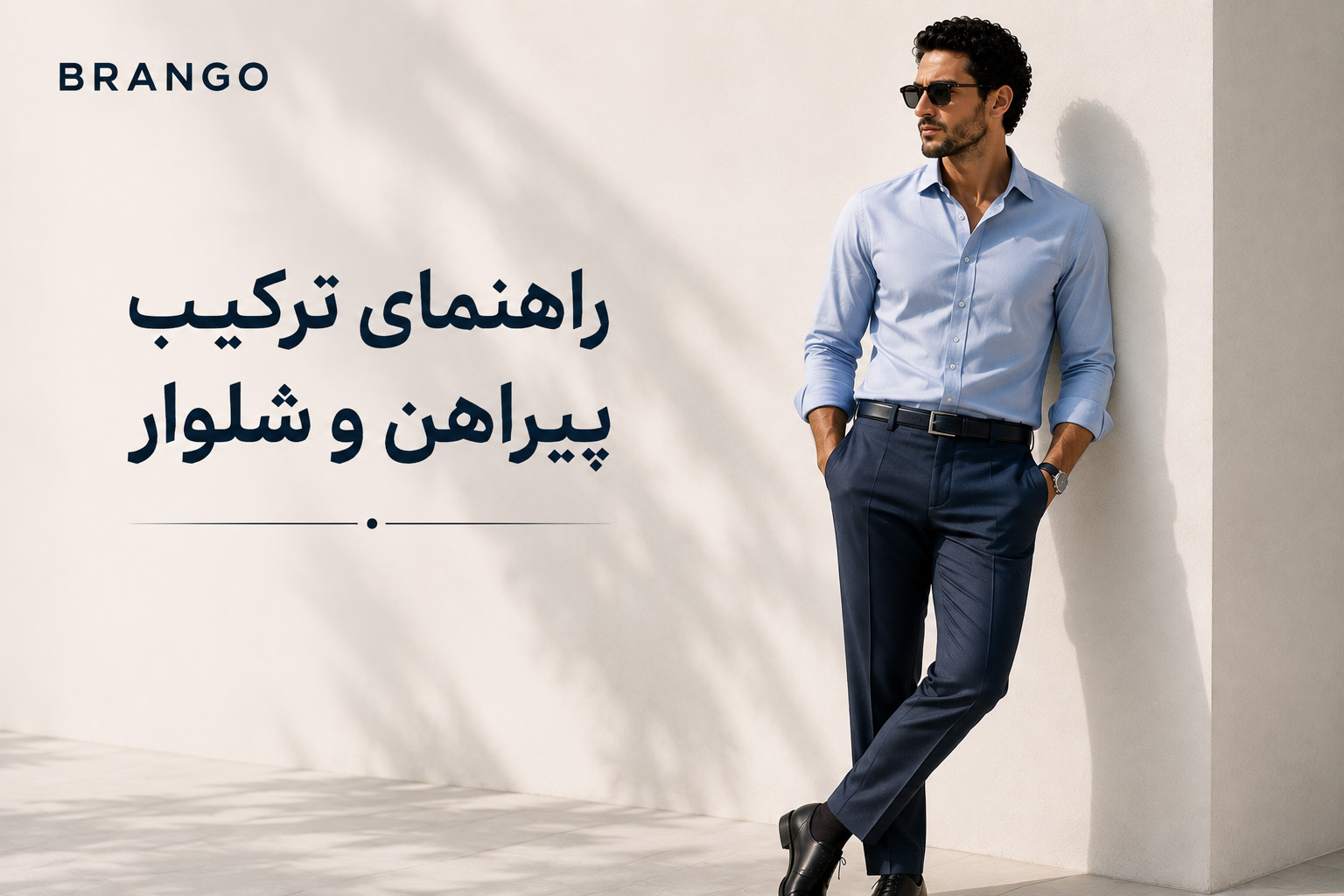 راهنمای کامل ترکیب پیراهن و شلوار مردانه