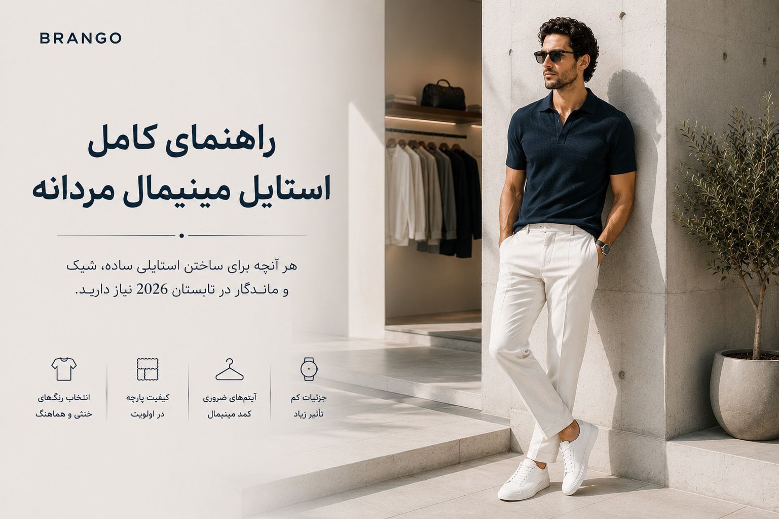 راهنمای کامل استایل مینیمال مردانه