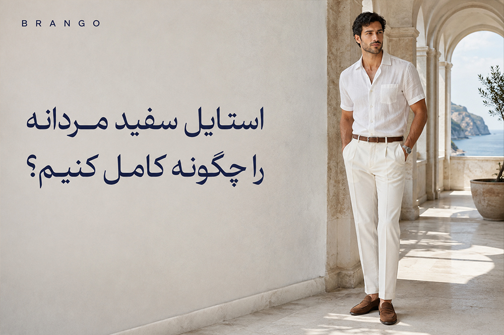 استایل سفید مردانه را چگونه کامل کنیم؟