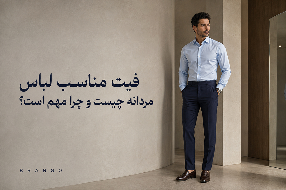 فیت مناسب لباس مردانه چیست و چرا مهم است؟ 