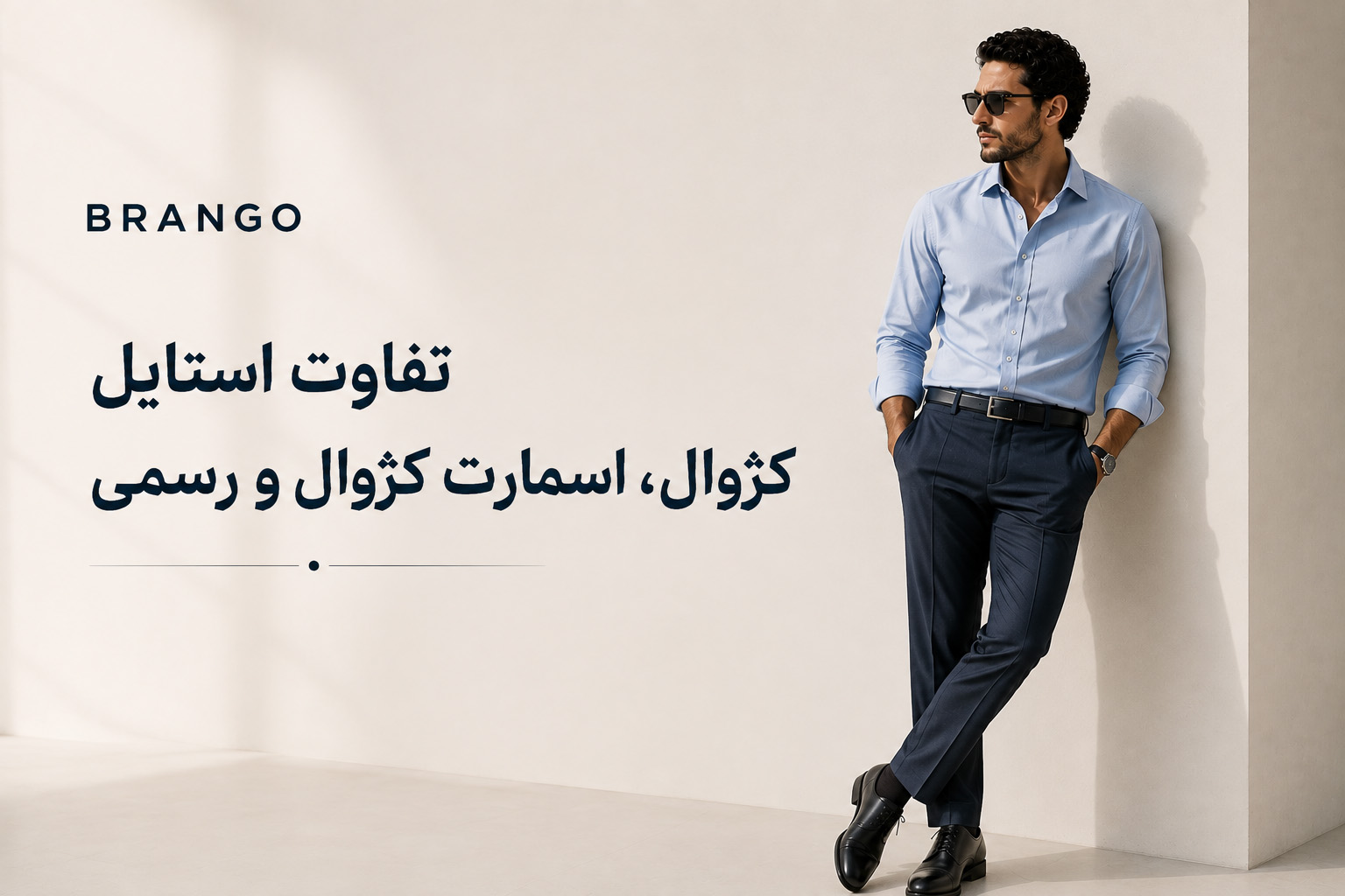 تفاوت استایل کژوال، اسمارت کژوال و رسمی