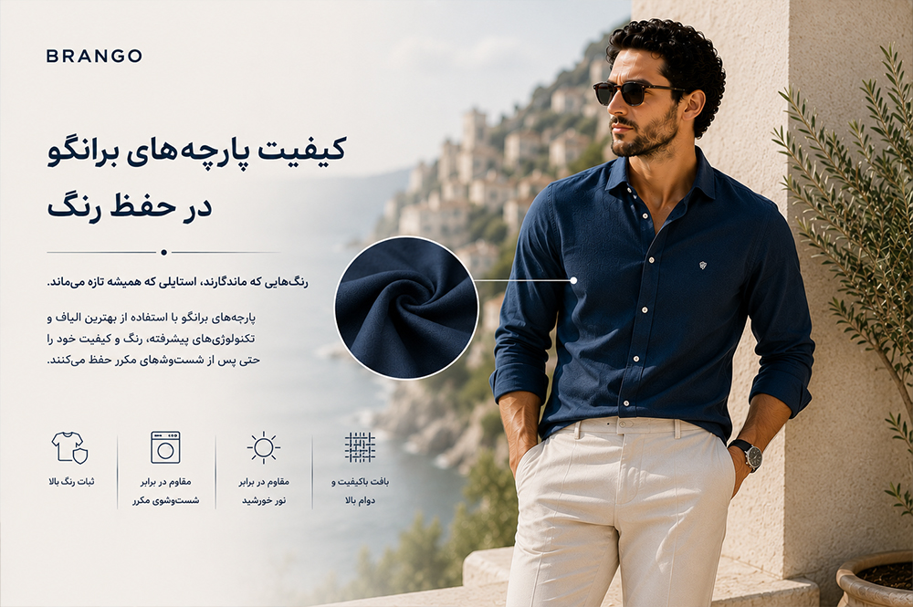 کیفیت پارچه‌های برانگو در حفظ رنگ