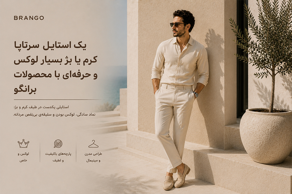 یک استایل سرتاپا کرم یا بژ بسیار لوکس و حرفه‌ای با محصولات برانگو 