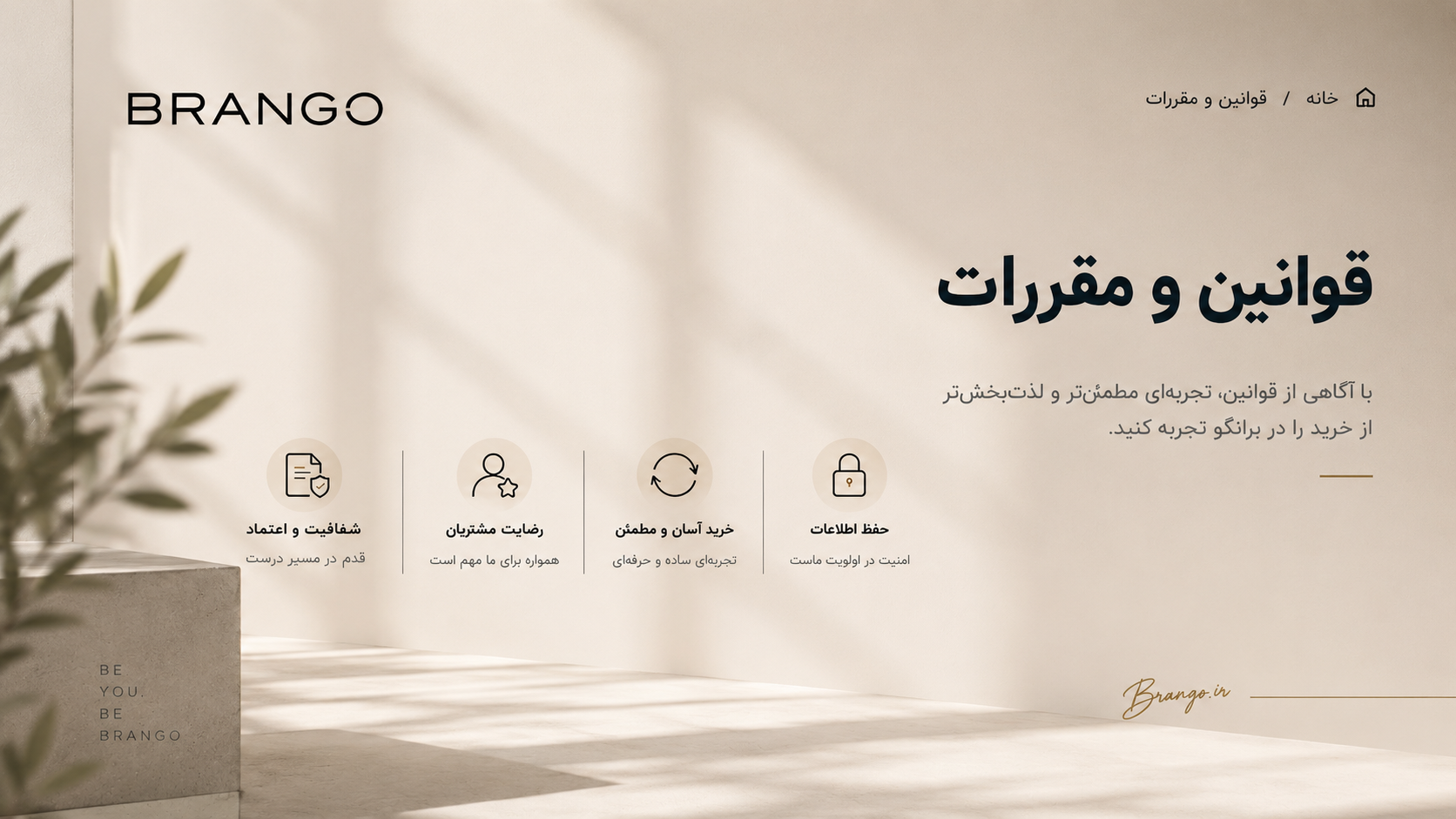 قوانین و مقررات خرید از برانگو